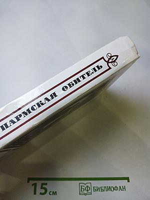 Пармская обитель