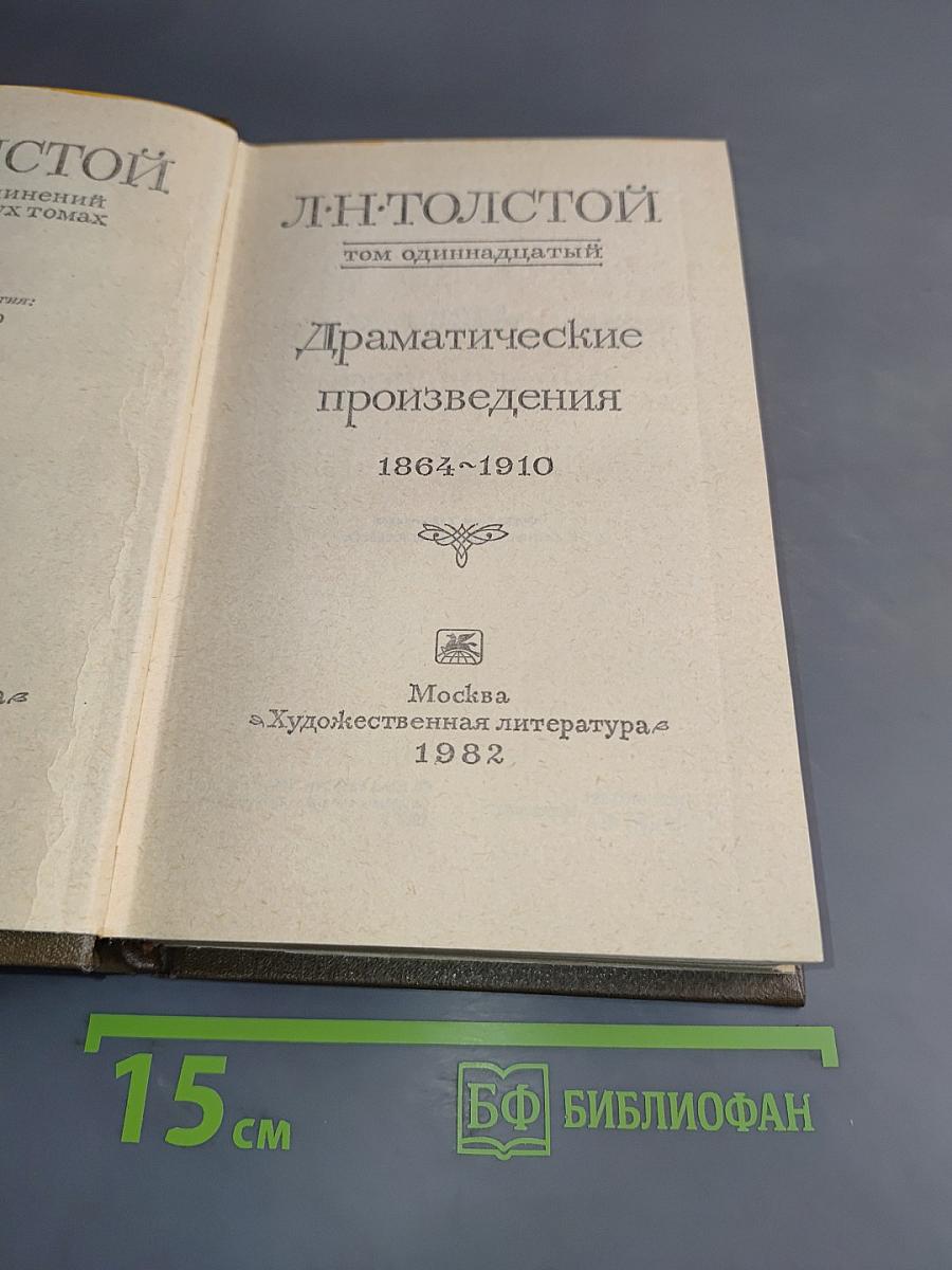 Л.Н. Толстой. Собрание сочинений в 22-х томах. Том 11. Драматические произведения. 1864-1910