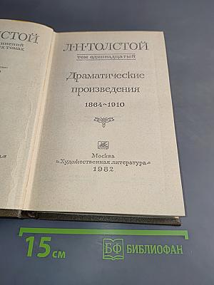 Л.Н. Толстой. Собрание сочинений в 22-х томах. Том 11. Драматические произведения. 1864-1910