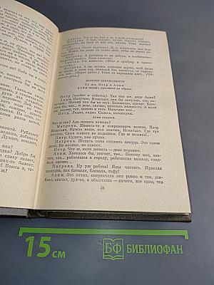 Л.Н. Толстой. Собрание сочинений в 22-х томах. Том 11. Драматические произведения. 1864-1910