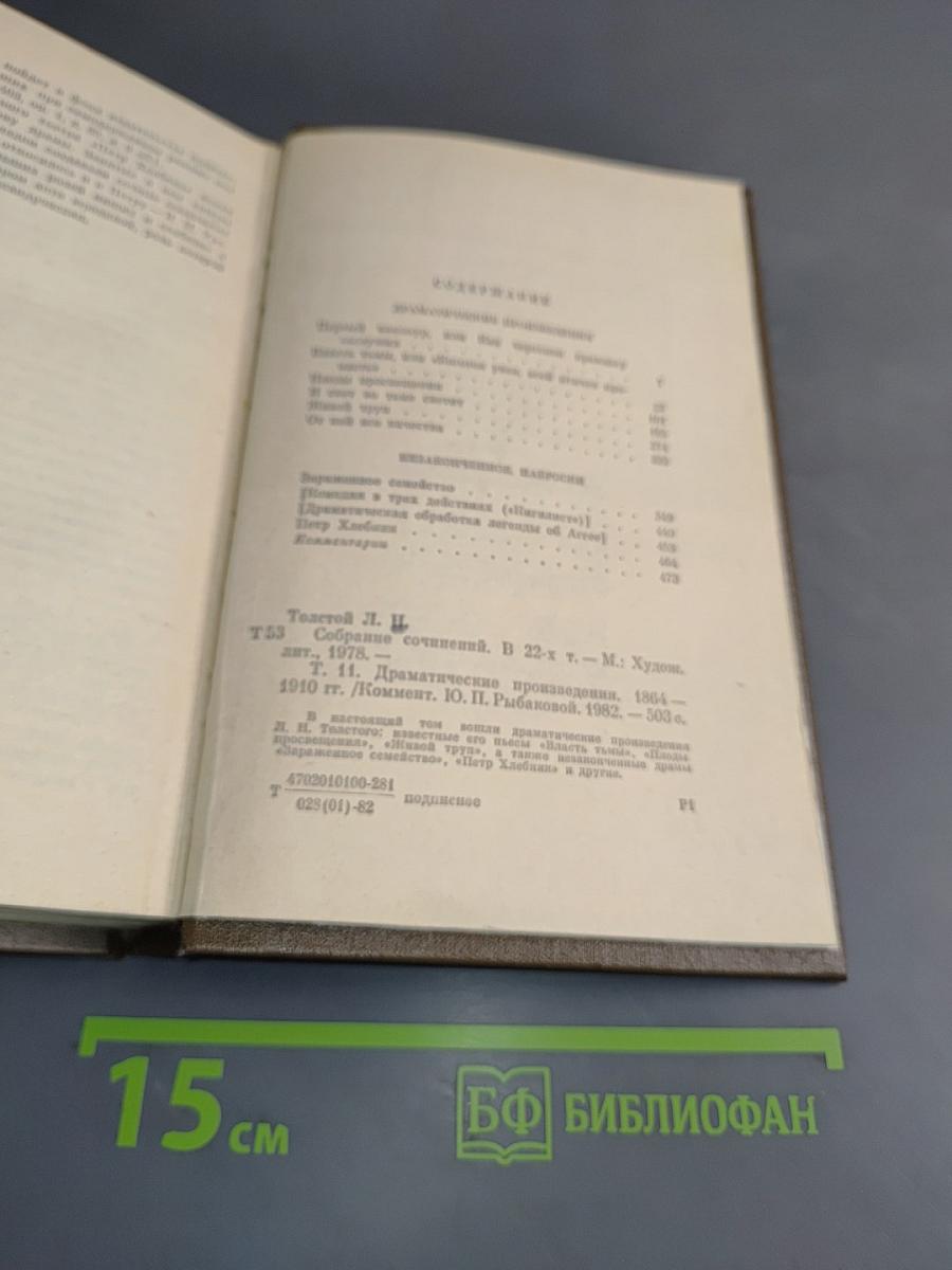 Л.Н. Толстой. Собрание сочинений в 22-х томах. Том 11. Драматические произведения. 1864-1910
