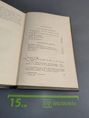 Л.Н. Толстой. Собрание сочинений в 22-х томах. Том 11. Драматические произведения. 1864-1910