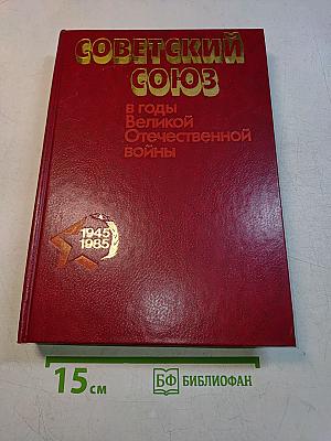 Советский Союз в годы Великой Отечественной войны