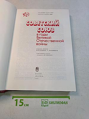 Советский Союз в годы Великой Отечественной войны