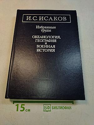 Избранные труды. Океанология, география и военная история