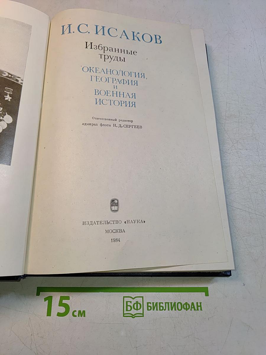 Избранные труды. Океанология, география и военная история