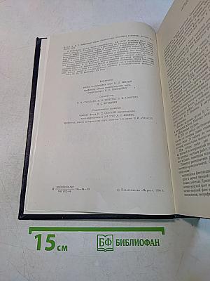 Избранные труды. Океанология, география и военная история