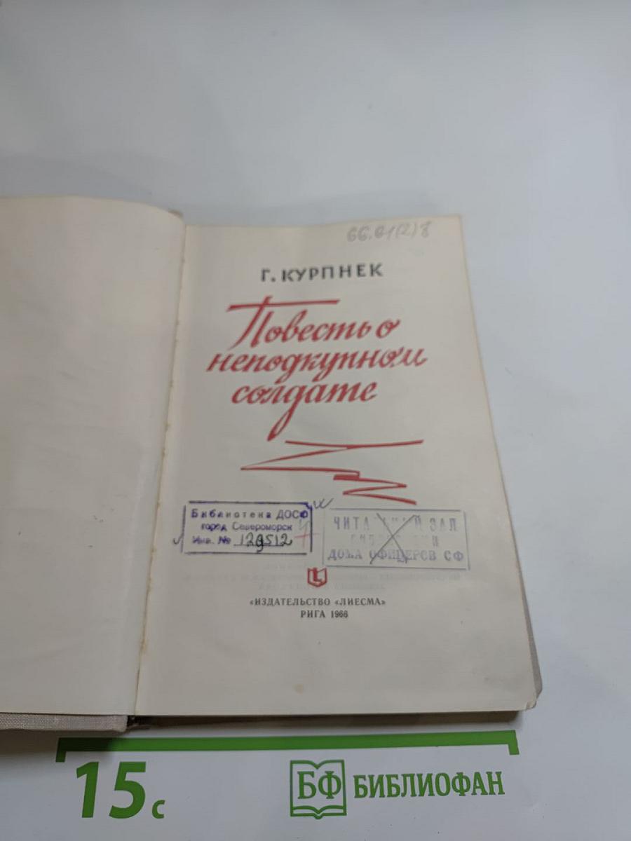 Повесть о неподкупном солдате