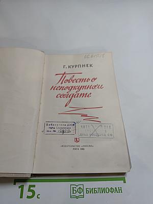 Повесть о неподкупном солдате