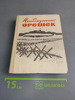 Непобежденный орешек