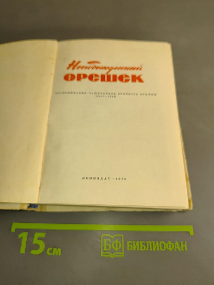 Непобежденный орешек