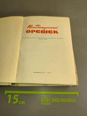 Непобежденный орешек