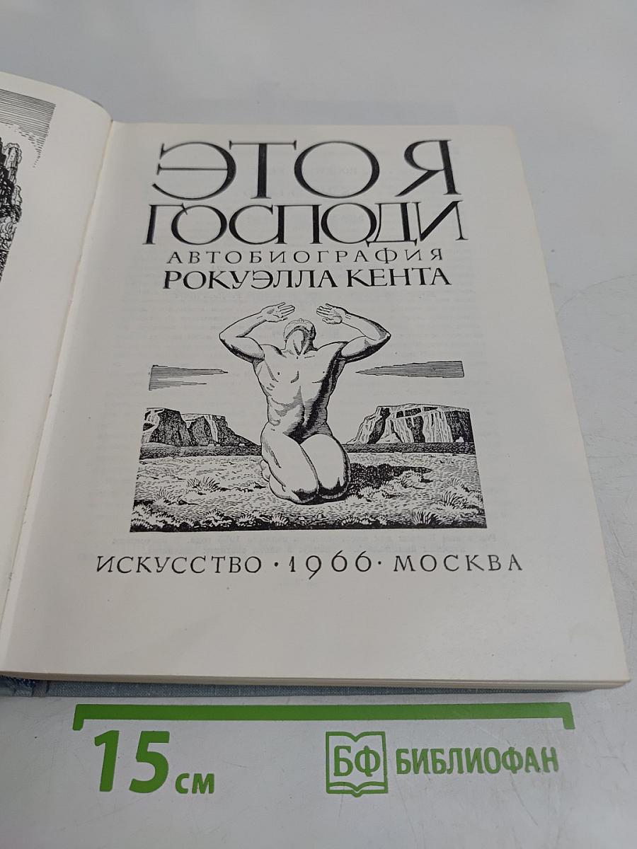 Это я, Господи. Автобиография