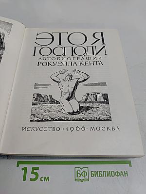 Это я, Господи. Автобиография
