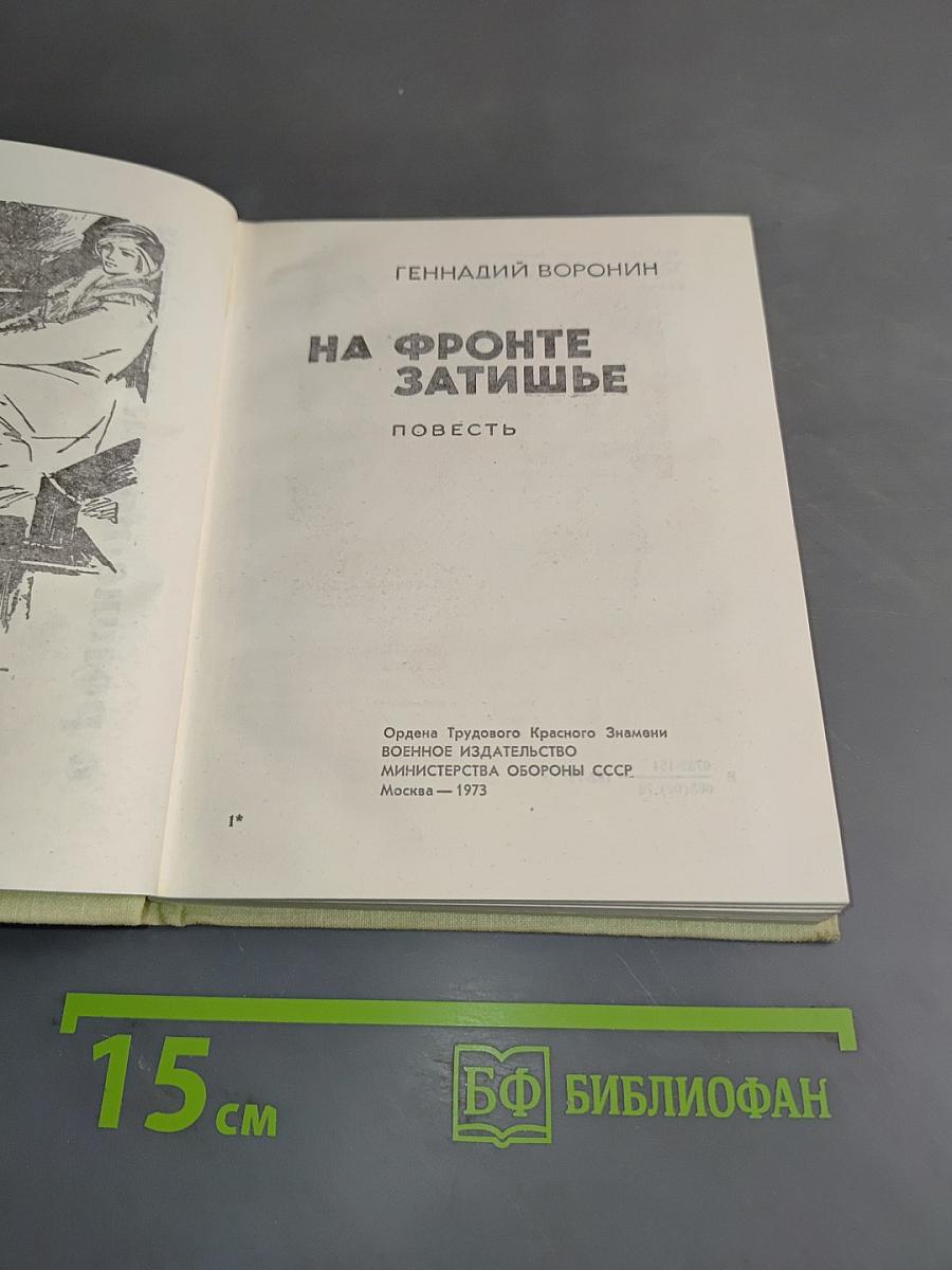 На фронте затишье
