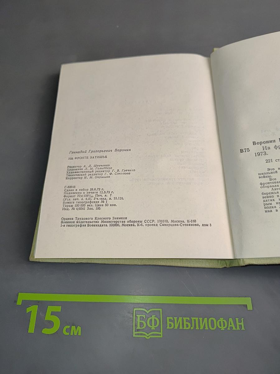 На фронте затишье