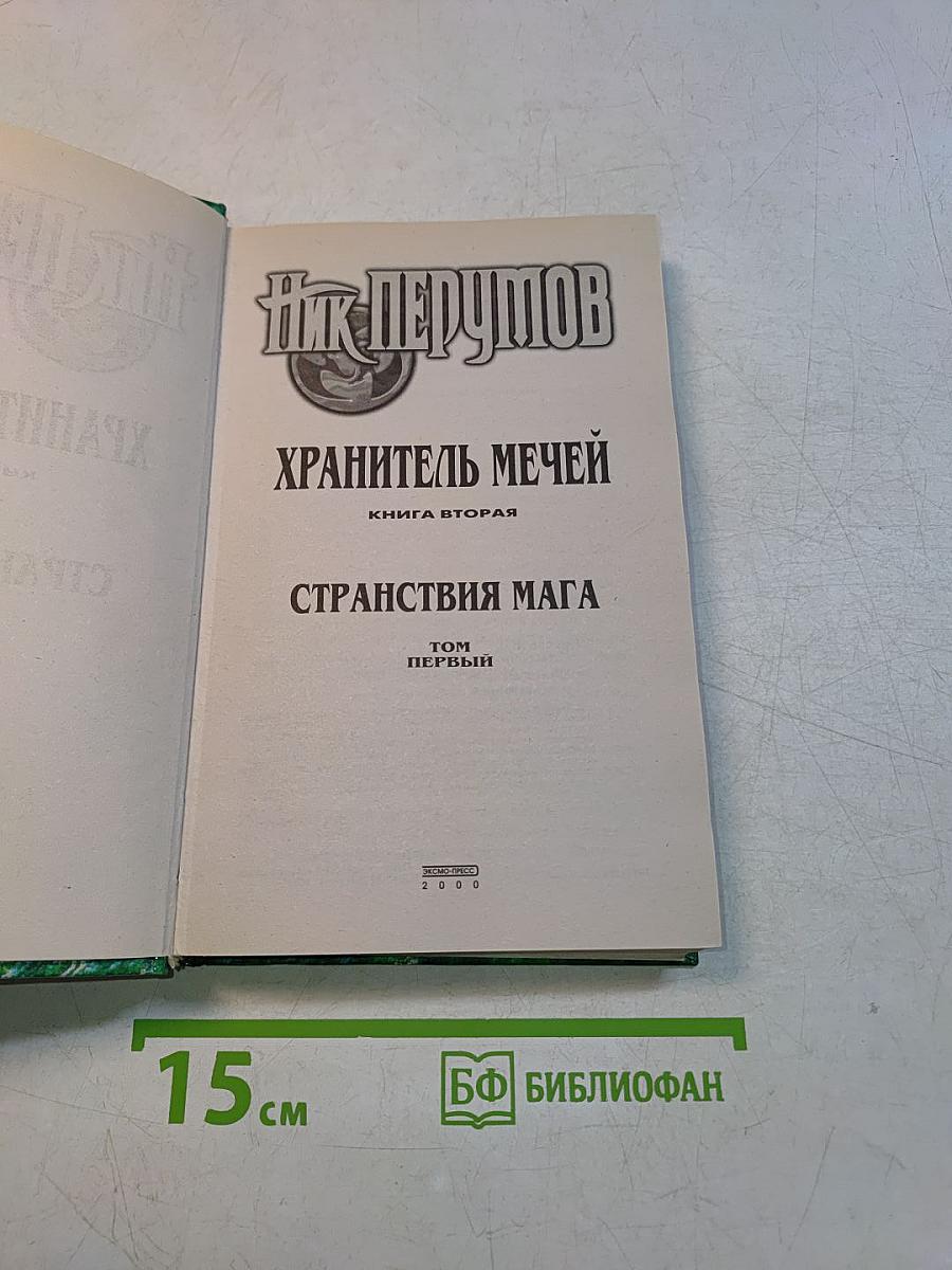 Странствия мага. Книга вторая. Хранитель мечей. Том первый
