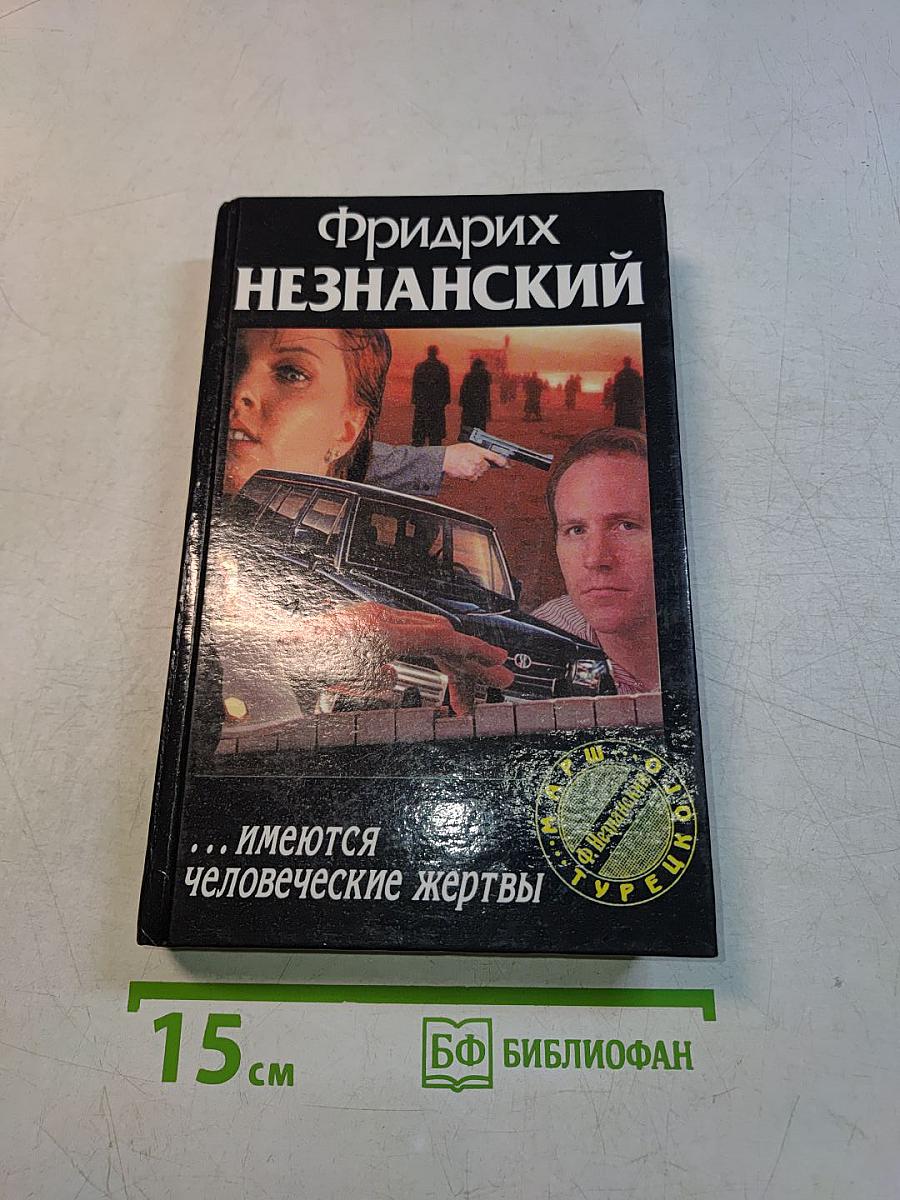 Фридрих Незнанский. ...Имеются человеческие жертвы