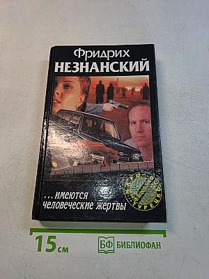 Фридрих Незнанский. ...Имеются человеческие жертвы
