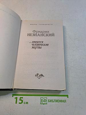 Фридрих Незнанский. ...Имеются человеческие жертвы