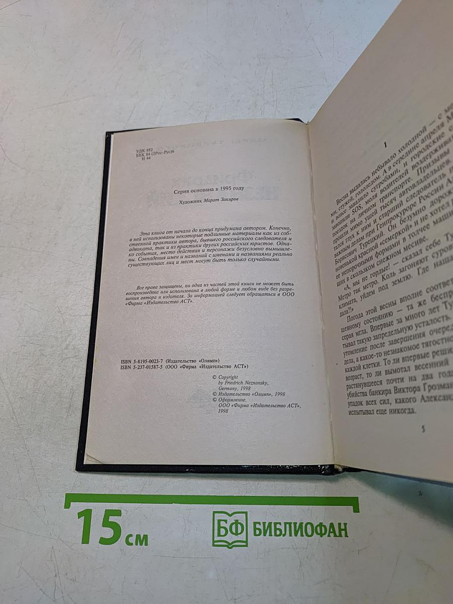 Фридрих Незнанский. ...Имеются человеческие жертвы