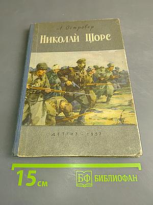 Николай Щорс