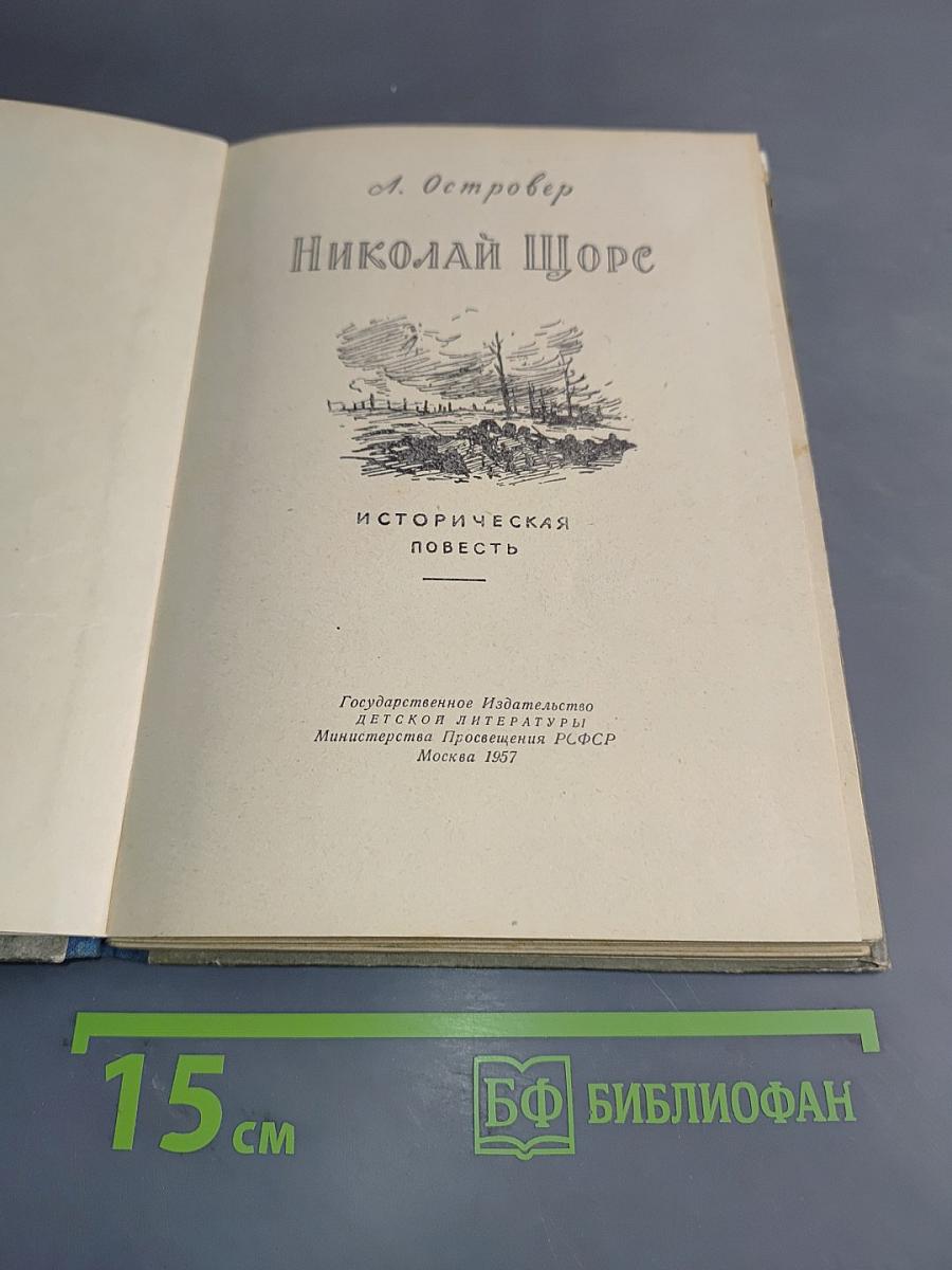 Николай Щорс