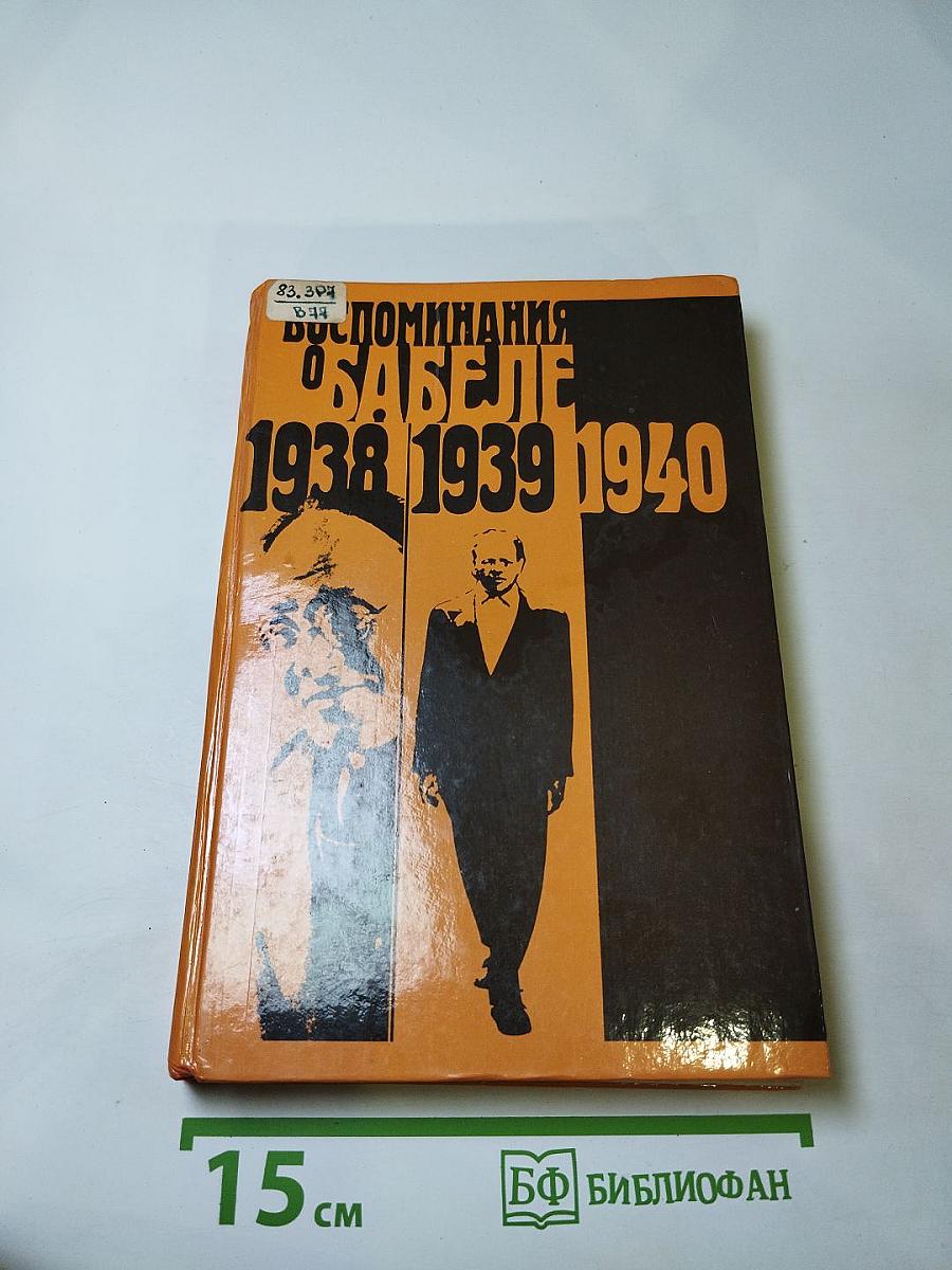 Воспоминания о Бабеле