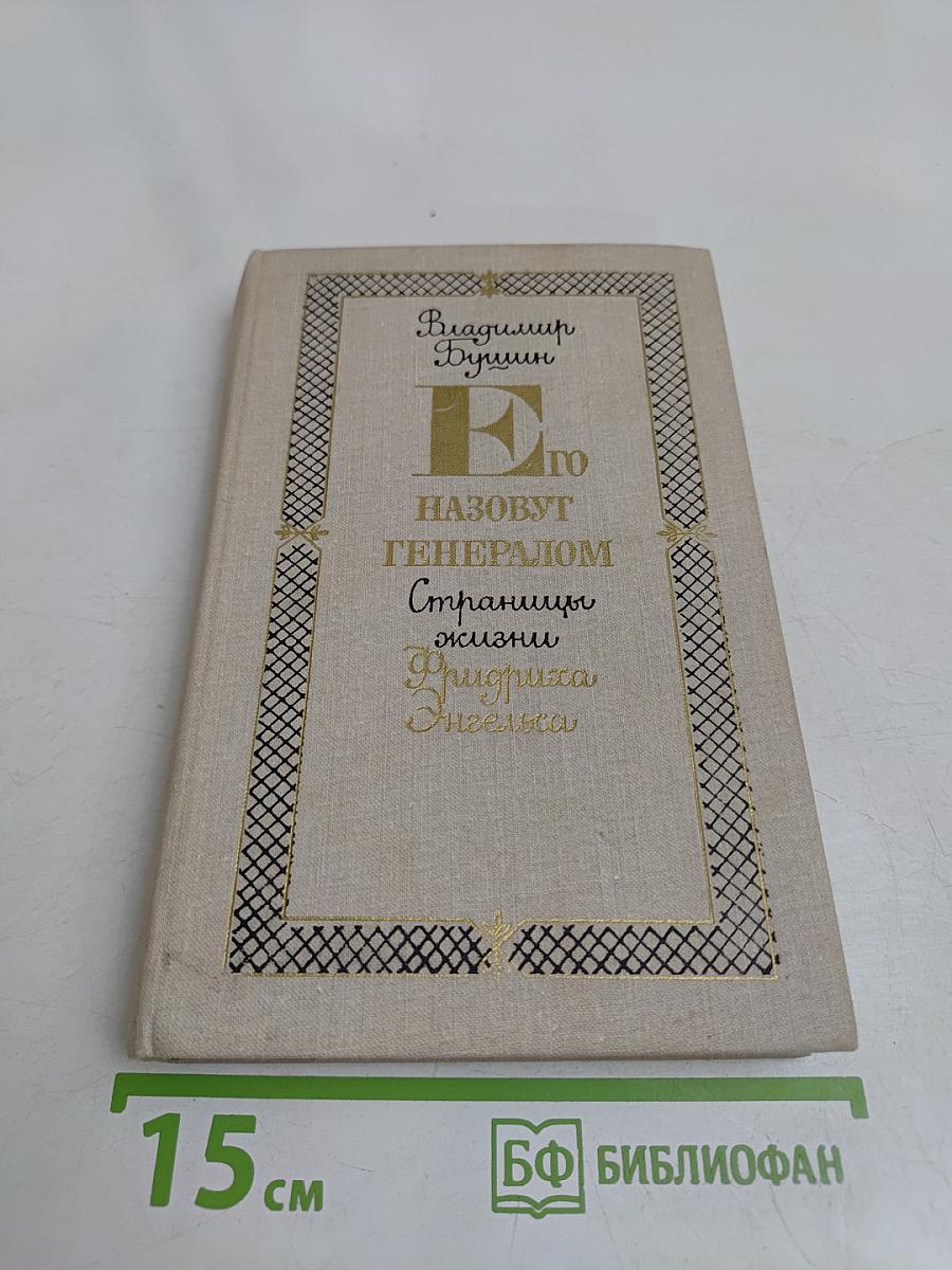 Его назовут генералом. Страницы жизни Фридриха Энгельса