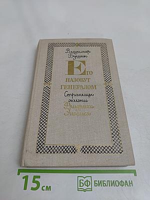 Его назовут генералом. Страницы жизни Фридриха Энгельса
