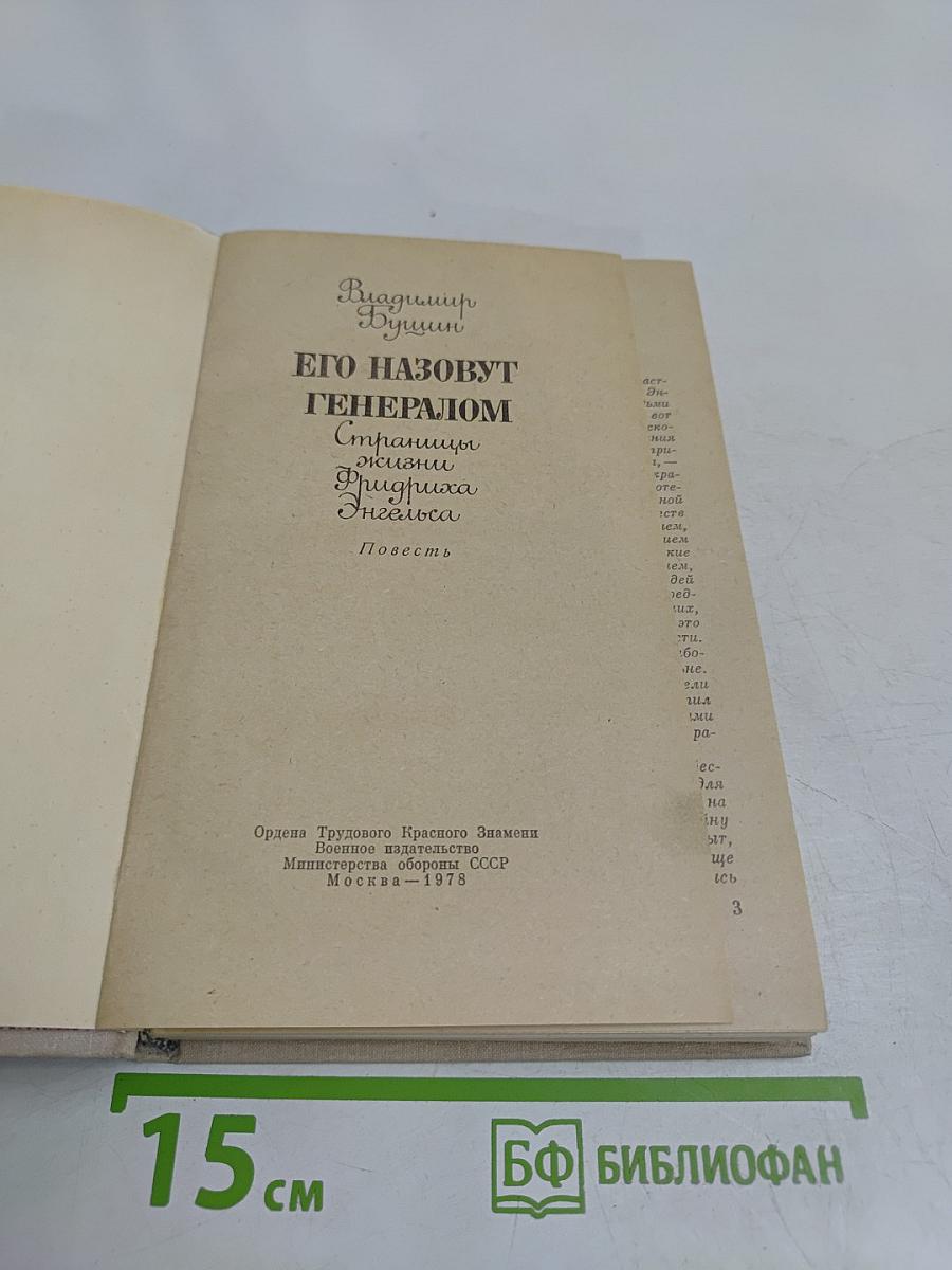 Его назовут генералом. Страницы жизни Фридриха Энгельса