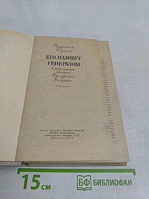 Его назовут генералом. Страницы жизни Фридриха Энгельса