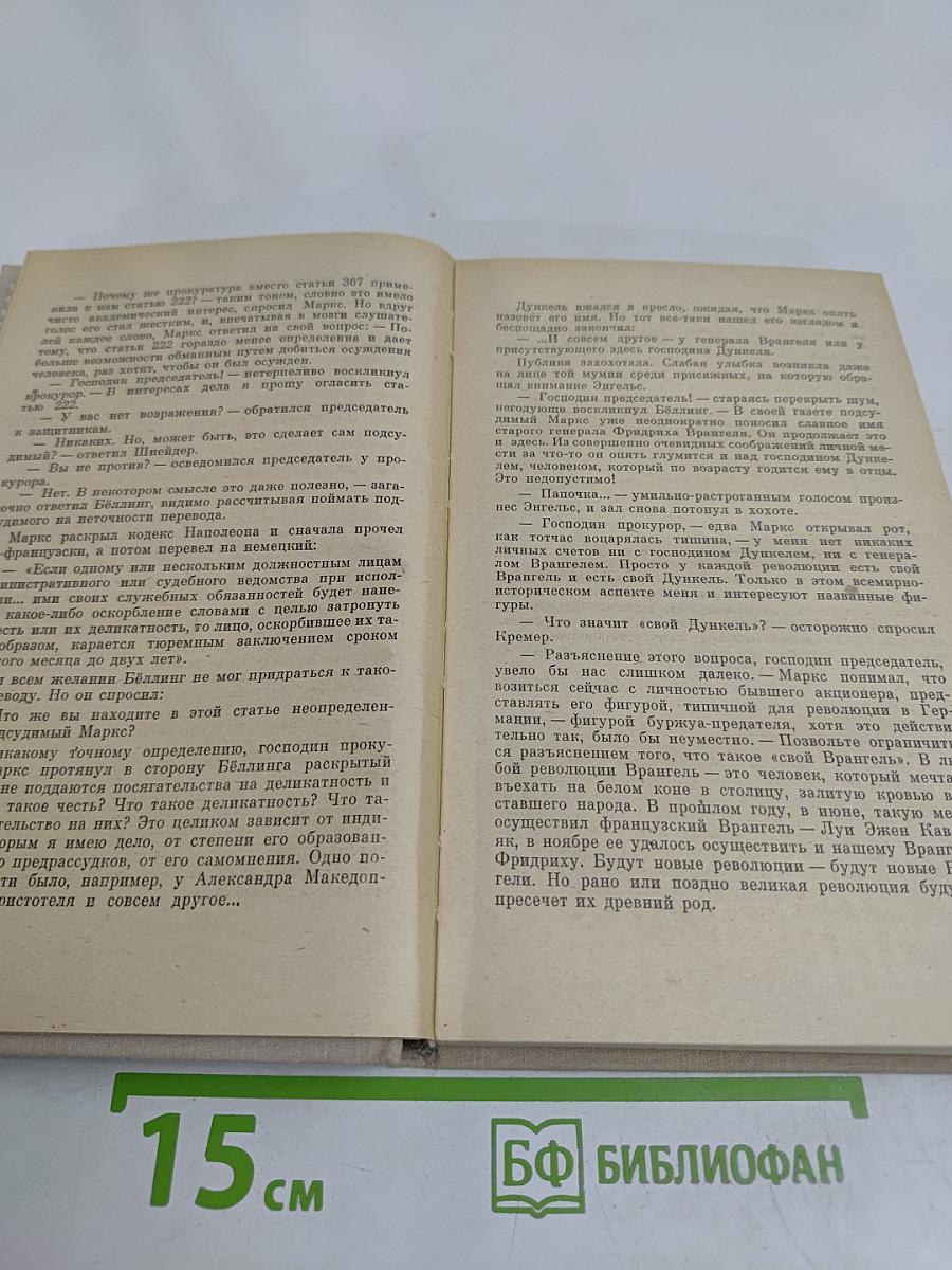 Его назовут генералом. Страницы жизни Фридриха Энгельса
