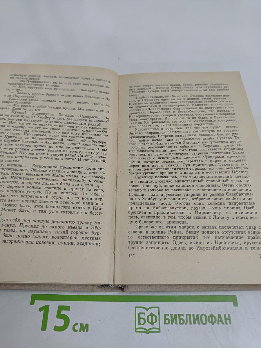 Его назовут генералом. Страницы жизни Фридриха Энгельса