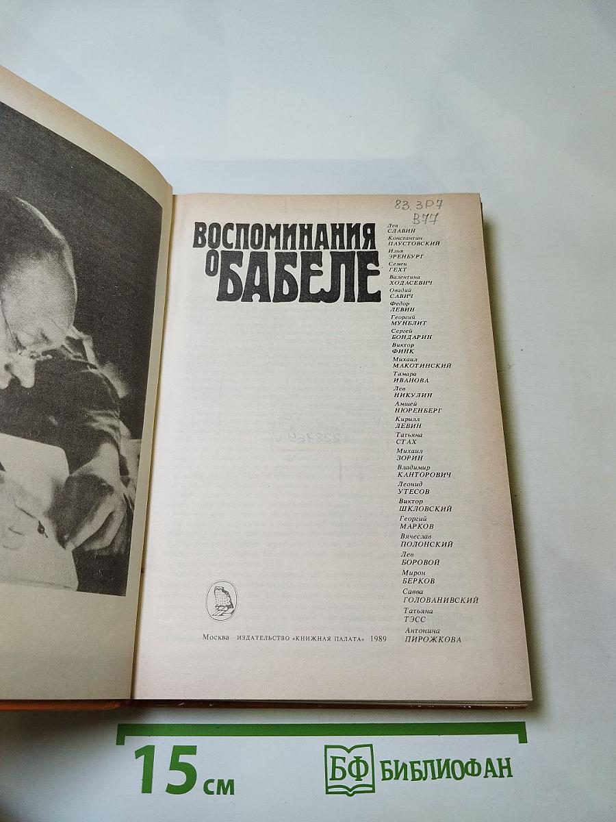 Воспоминания о Бабеле