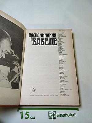 Воспоминания о Бабеле