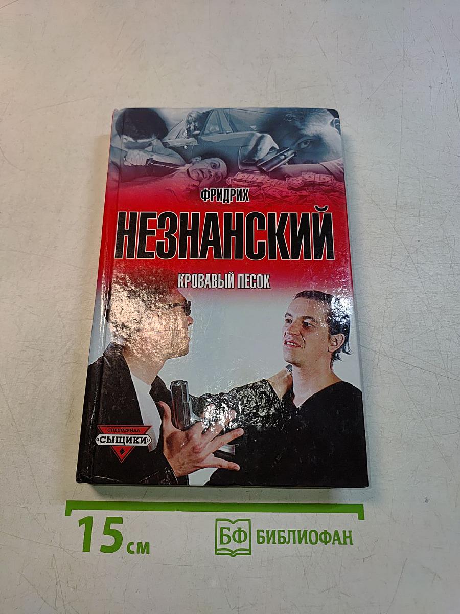 Незнанский. Кровавый песок