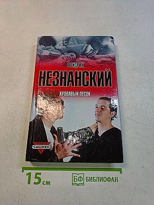 Незнанский. Кровавый песок