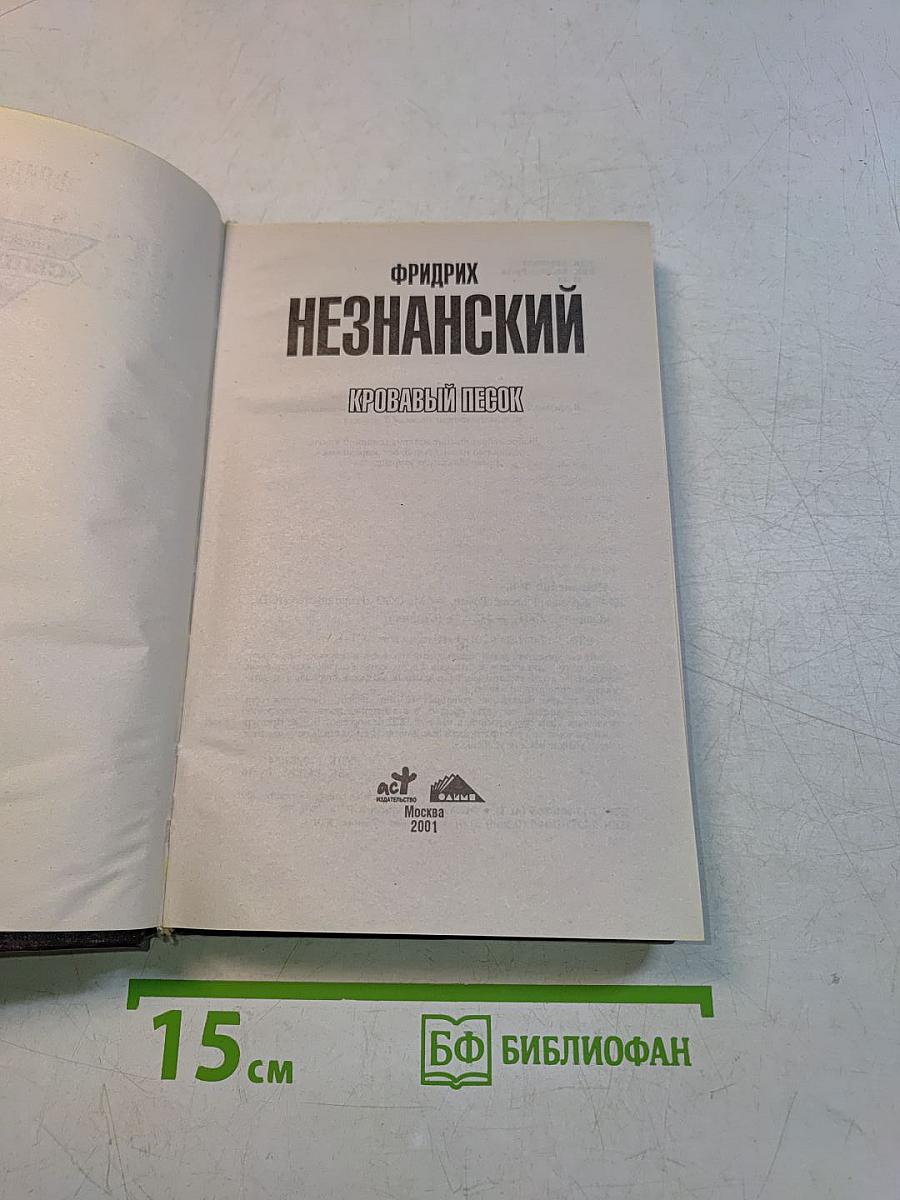 Незнанский. Кровавый песок