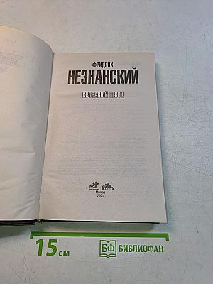 Незнанский. Кровавый песок