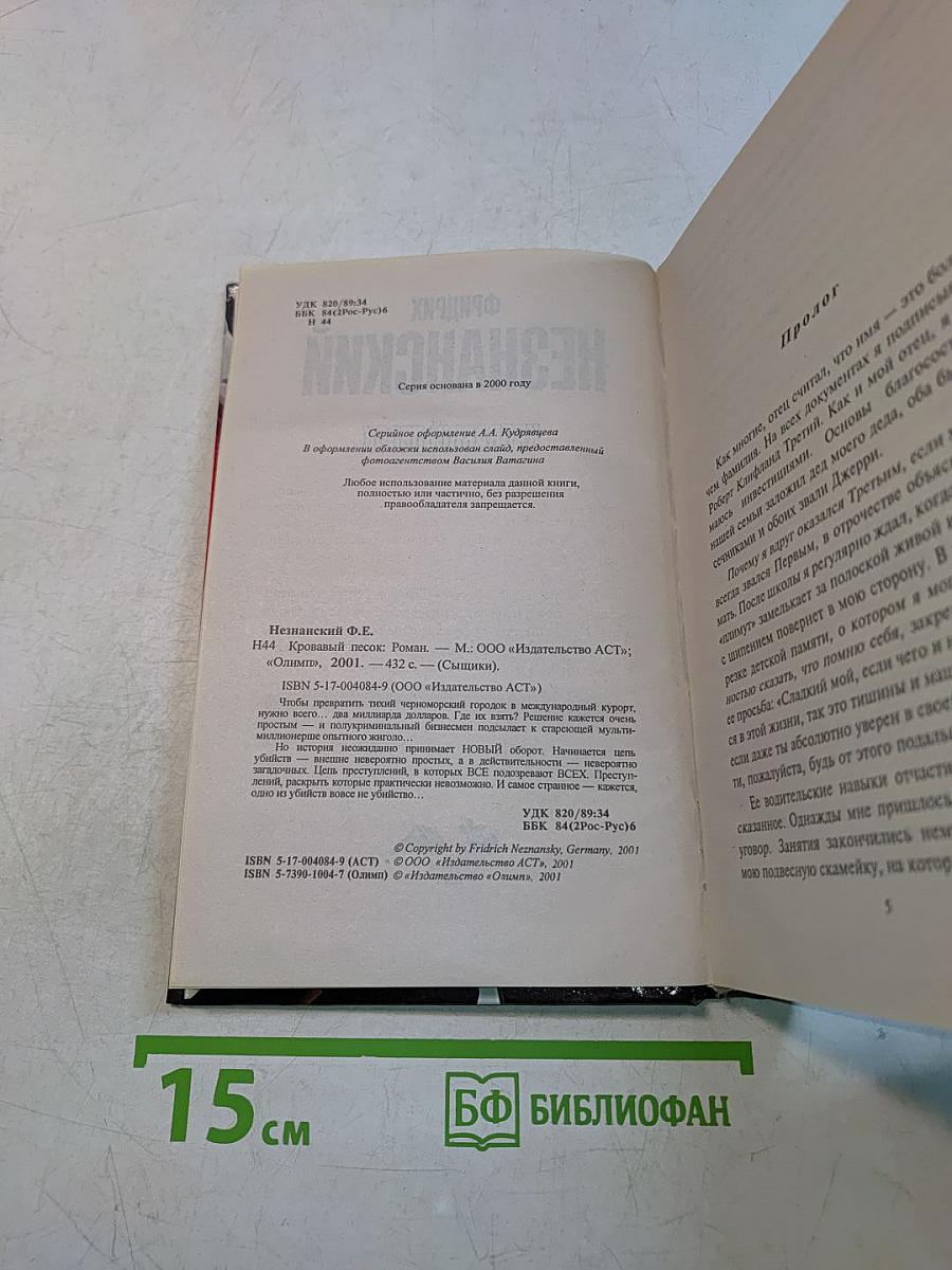 Незнанский. Кровавый песок