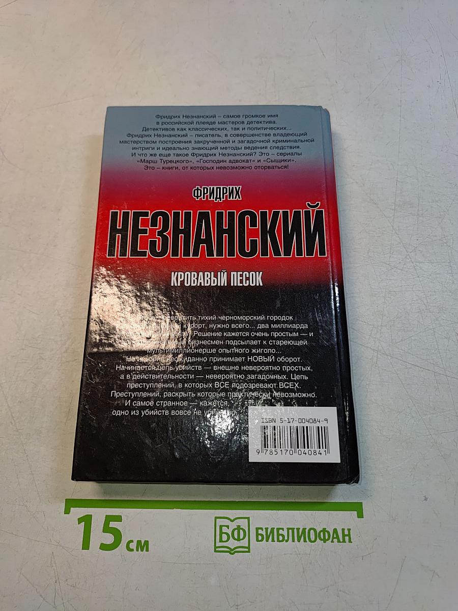 Незнанский. Кровавый песок