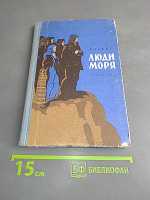 Люди моря
