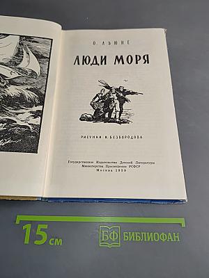 Люди моря