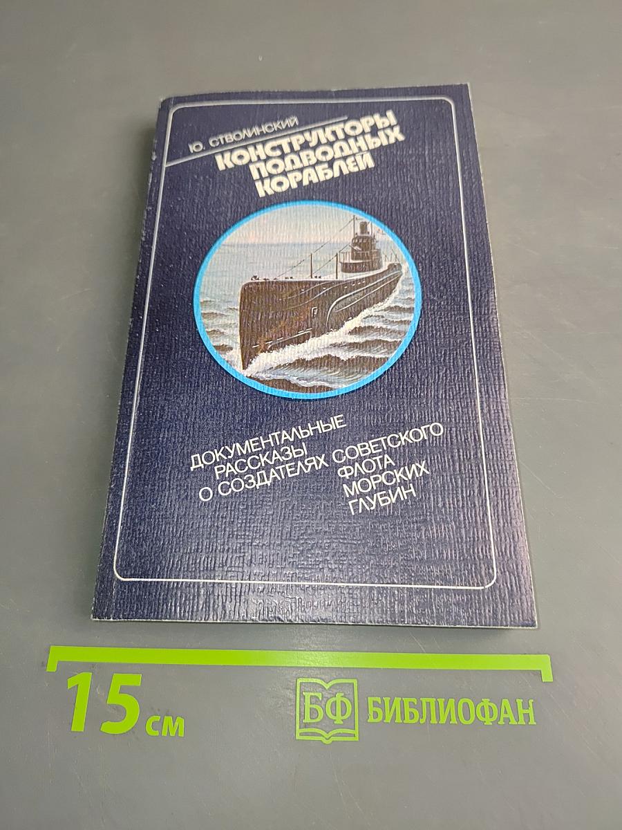 Конструкторы подводных кораблей