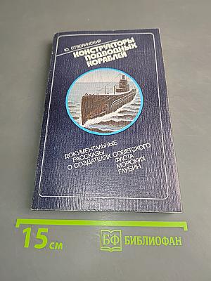 Конструкторы подводных кораблей