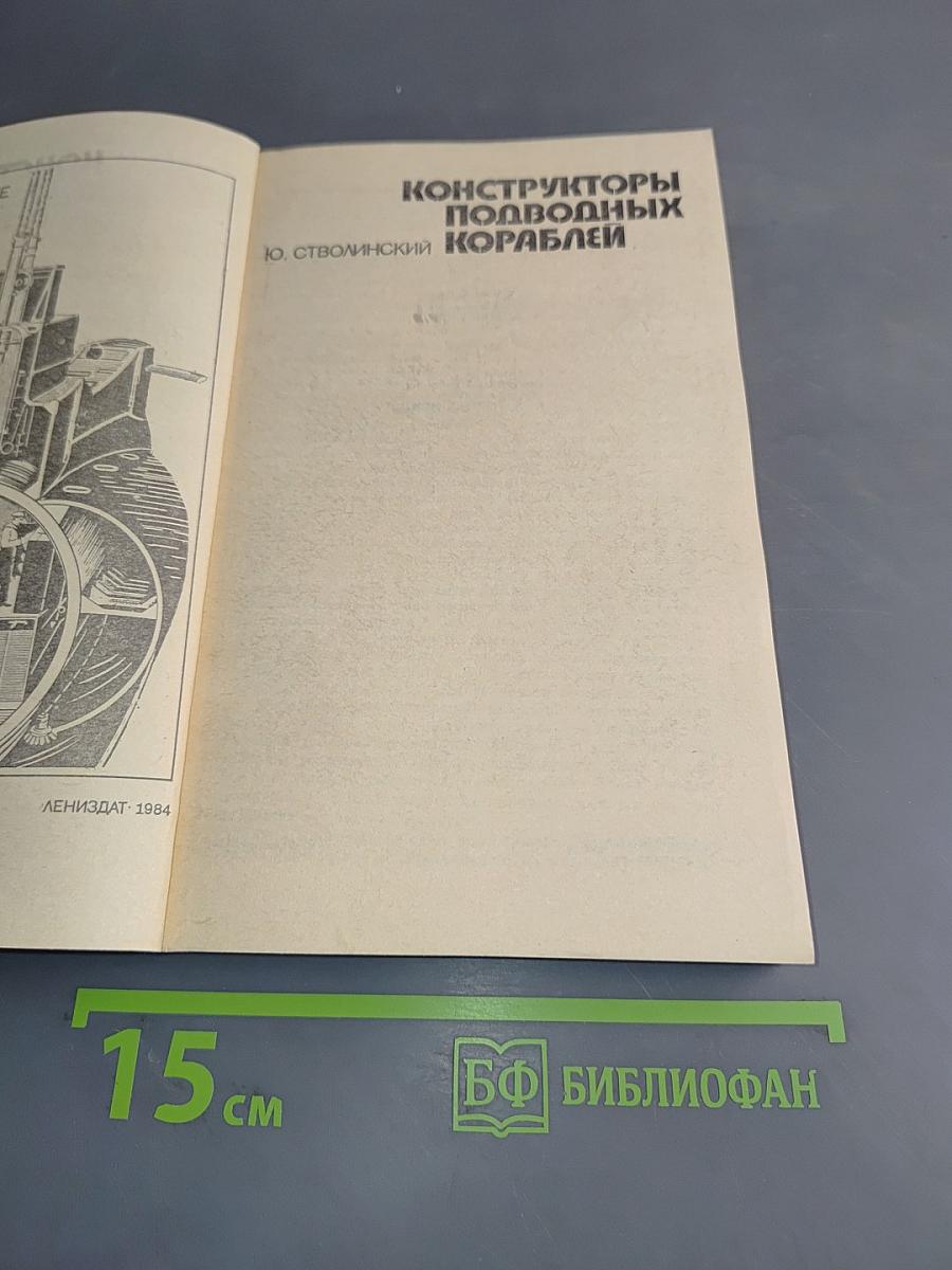 Конструкторы подводных кораблей