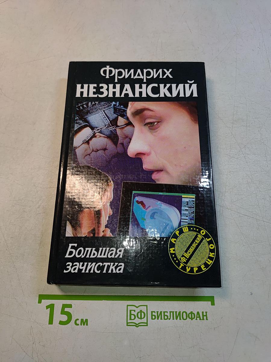 Большая зачистка