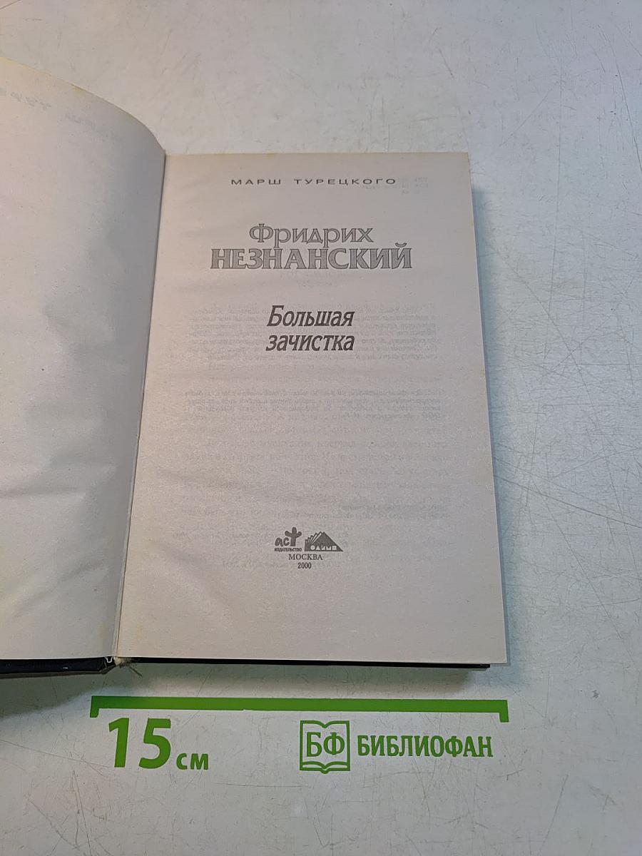 Большая зачистка
