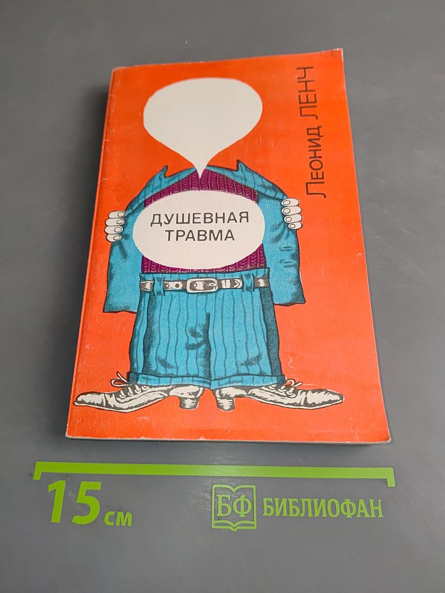 Душевная травма